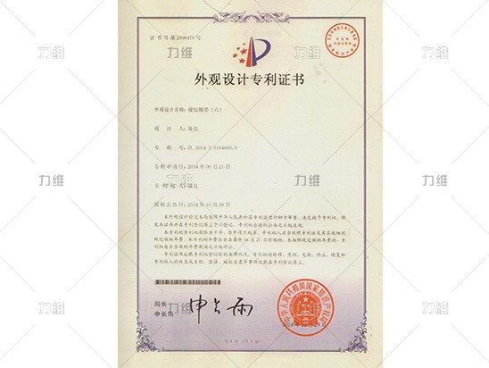 外觀(guān)設計專(zhuān)利證書(shū)