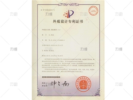外觀(guān)設計專(zhuān)利證書(shū)