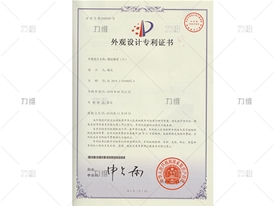 外觀(guān)設計專(zhuān)利證書(shū)